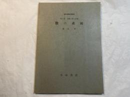 数の系統  　＜新初等数学講座　第1巻　代数　第1分冊＞