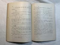 数の系統  　＜新初等数学講座　第1巻　代数　第1分冊＞