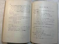 数の系統  　＜新初等数学講座　第1巻　代数　第1分冊＞