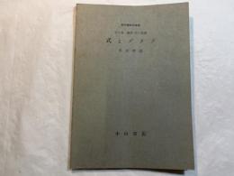 式とグラフ 　＜新初等数学講座　第2巻　幾何　第3分冊＞