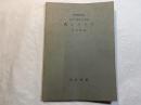 式とグラフ 　＜新初等数学講座　第2巻　幾何　第3分冊＞