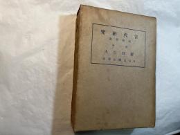 古代研究　第一部　第一冊　民俗学篇