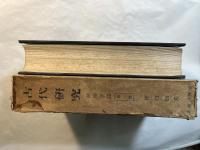 古代研究　第一部　第一冊　民俗学篇