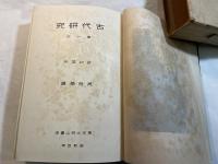 古代研究　第一部　第一冊　民俗学篇