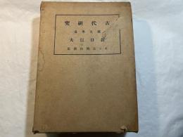 古代研究　第二部　国文学篇