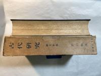 古代研究　第二部　国文学篇