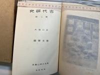 古代研究　第二部　国文学篇