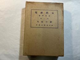 古代研究　第一部　第二冊　民俗学篇