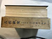 古代研究　第一部　第二冊　民俗学篇