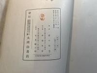 古代研究　第一部　第二冊　民俗学篇