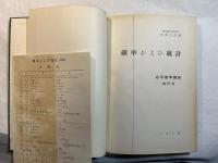 確率および統計　＜応用数学講座　第11巻＞