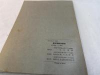 三角法 　＜新初等数学講座　第2巻　幾何　第5分冊＞