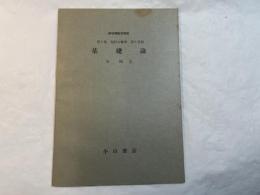 基礎論　　　＜新初等数学講座　第6巻　現代の数学　第6分冊＞