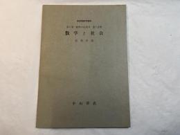 数学と社会 　＜新初等数学講座　第5巻　数学の応用2　第7分冊＞