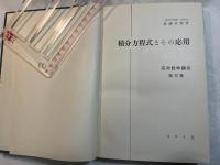 積分方程式とその応用　＜応用数学講座　第12巻＞