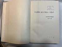 次元解析・最小2乗法と実験式 ＜応用数学講座 　 第5巻＞