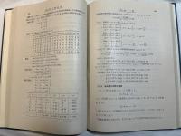 次元解析・最小2乗法と実験式 ＜応用数学講座 　 第5巻＞