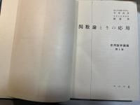 関数論とその応用 　＜応用数学講座　第4卷＞