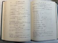 関数論とその応用 　＜応用数学講座　第4卷＞