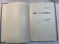 級数および直交関数系 　　＜応用数学講座　第3巻＞