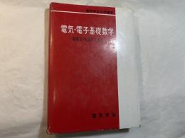 電気・電子基礎数学　　ー電磁気・回路のためのー　　 ＜電気学会大学講座＞