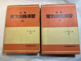 詳解電気回路演習　上下巻（ 2冊揃い）