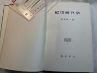 応用統計学　　応用数学力学講座 9
