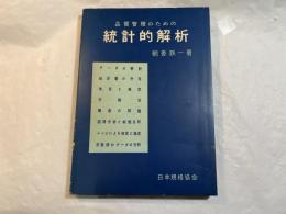 品質管理のための統計的解析