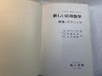 科学者・技術者のための新しい応用数学 　 原理とテクニック