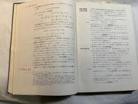 科学者・技術者のための新しい応用数学 　 原理とテクニック
