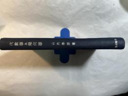 代数学及幾何学　＜応用数学　第1巻＞