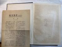 代数学及幾何学　＜応用数学　第1巻＞