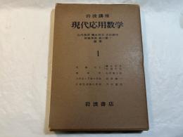 岩波講座　現代応用数学　第1巻　4分冊入り　「代数学1」、「幾何学」、「力学系と写像の理論」、「圧縮性流体の理論」
