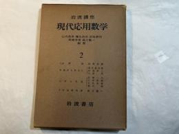 岩波講座　現代応用数学　第2巻　4分冊入り　Lie 群論／常微分方程式１／工学力学系／２次元弾性論