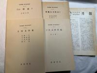 岩波講座　現代応用数学　第2巻　4分冊入り　Lie 群論／常微分方程式１／工学力学系／２次元弾性論