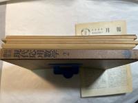 岩波講座　現代応用数学　第2巻　4分冊入り　Lie 群論／常微分方程式１／工学力学系／２次元弾性論