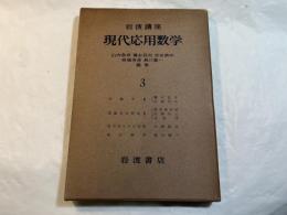 岩波講座　現代応用数学　第3巻　4分冊入り　　代数学２／常微分方程式２／変分法とその応用／統計解析