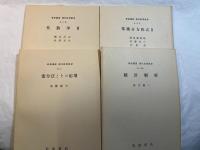 岩波講座　現代応用数学　第3巻　4分冊入り　　代数学２／常微分方程式２／変分法とその応用／統計解析