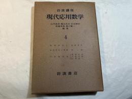 岩波講座　現代応用数学　第4巻　3分冊入り　　位相解析１／粘性流体の理論／回路網理論
