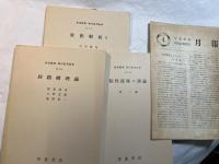 岩波講座　現代応用数学　第4巻　3分冊入り　　位相解析１／粘性流体の理論／回路網理論