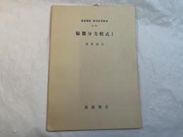 偏微分方程式 1　　＜岩波講座　現代応用数学 A.10＞