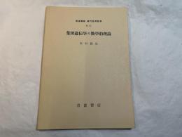  集団遺伝学の数学的理論 　＜岩波講座 現代応用数学 B.11.＞