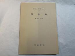 塑性論　＜岩波講座 現代応用数学 B.7.＞