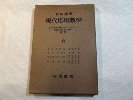 岩波講座　現代応用数学　第6巻　4分冊入り　差分方程式／確率過程１／結晶統計と代数／情報理論