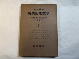 岩波講座　現代応用数学　第7巻　5分冊入り　　位相解析２／有限変位の弾性論／変形の幾何学／実験計画法／パンチカ－ド計算機械