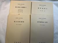 岩波講座　現代応用数学　第8巻　4分冊入り　　集合・位相・測度／確率過程２／微分方程式の近似解法１／確率過程論の応用