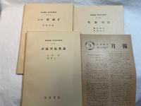 岩波講座　現代応用数学　第9巻　3分冊入り　　代数学３／Lie 群論２／非線型振動論