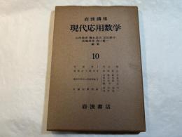 岩波講座　現代応用数学　第10巻　4分冊入り　　超関数１／偏微分方程式２／微分方程式の近似解法２／自動制御理論