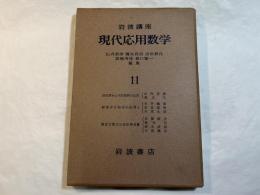岩波講座　現代応用数学　第11巻　3分冊入り　　回転群および対称群の応用／偏微分方程式の応用１／微分方程式の近似解法３