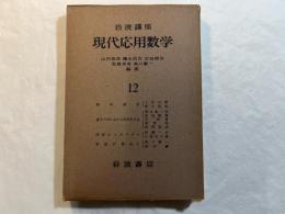 岩波講座　現代応用数学　第12巻　4分冊入り　　特殊函数／量子力学における数学的方法／回路のトポロジ－／数値計算法１